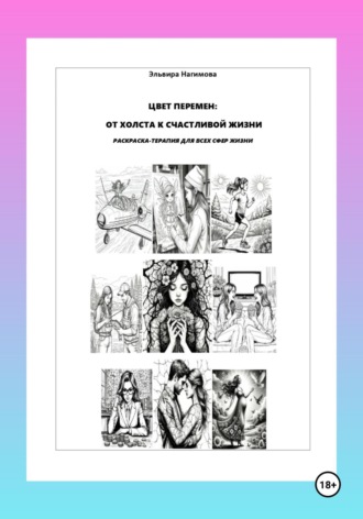 Обложка книги «Цвет перемен: от холста к счастливой жизни»
