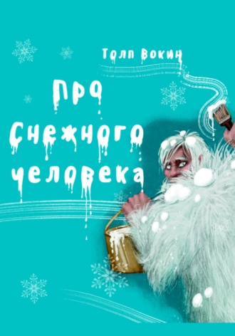 Обложка книги «Про снежного человека»
