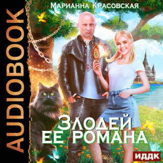 Обложка книги «Злодей ее романа»