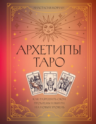 Обложка книги «Архетипы Таро. Как разрешить свои проблемы и выйти на новый уровень»