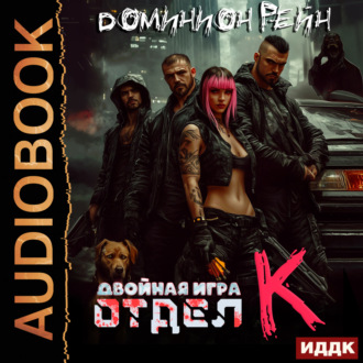 Обложка книги «Отдел К. Книга 2. Двойная игра»
