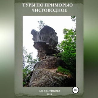 Обложка книги «Туры по Приморью – Чистоводное»