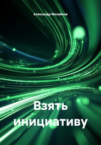 Обложка книги «Взять инициативу»