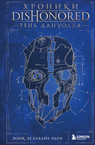 Обложка книги «Хроники Dishonored. Тень Дануолла»