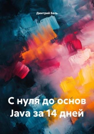Обложка книги «С нуля до основ Java за 14 дней»