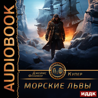 Обложка книги «Морские львы»