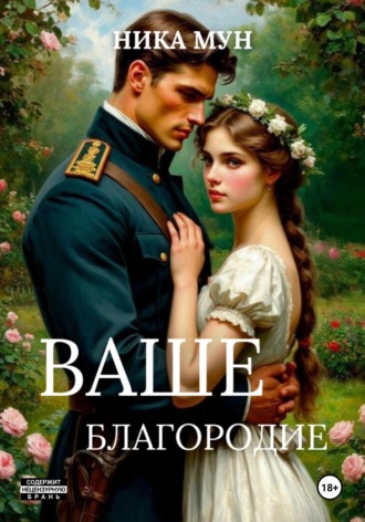 Ника Мун. Ваше благородие
