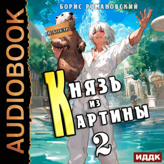 Обложка книги «Князь из картины. Книга 2»