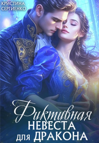 Обложка книги «Фиктивная невеста для дракона»