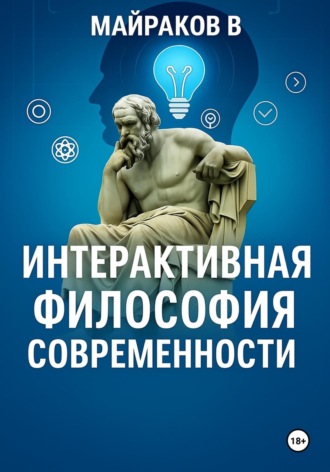 Обложка книги «Интерактивная Философия Современности»