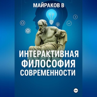 Обложка книги «Интерактивная Философия Современности»