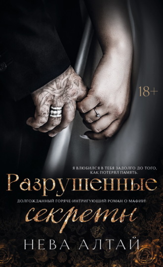 Обложка книги «Разрушенные секреты»