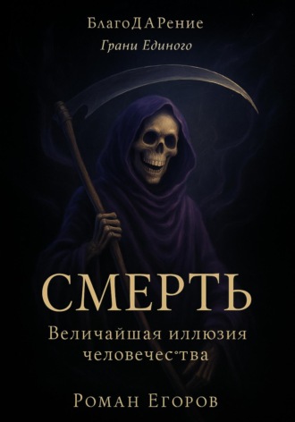 Роман Егоров. «Смерть» Величайшая иллюзия человечества