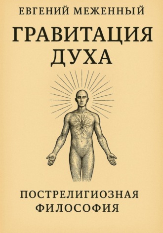 Обложка книги «Гравитация Духа»