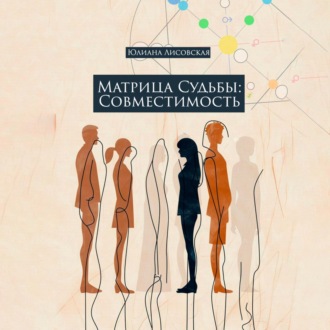 Обложка книги «Матрица судьбы: совместимость»