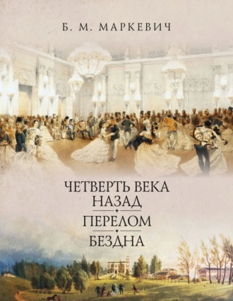 Болеслав Михайлович Маркевич. Четверть века назад. Книга 1