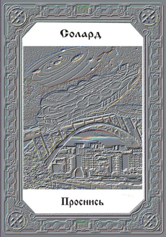 Обложка книги «Проснись»