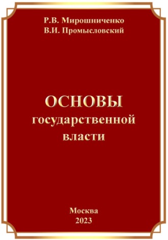 Обложка книги «Основы Государственной Власти»