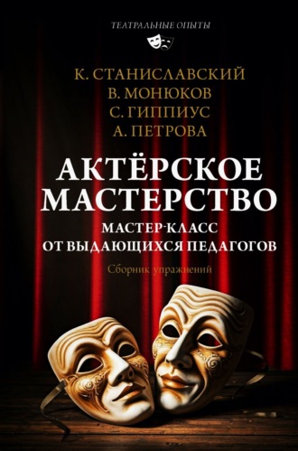 Обложка книги «Актёрское мастерство. Мастер-класс от выдающихся педагогов. Сборник упражнений»