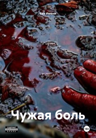 Обложка книги «Чужая боль»
