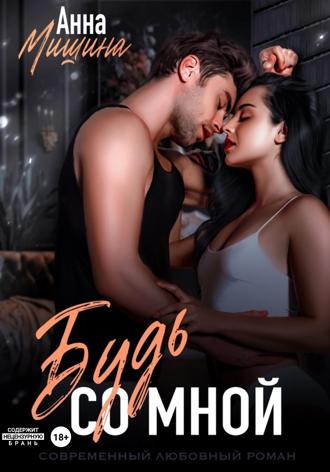 Обложка книги «Будь со мной»