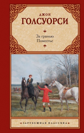 Обложка книги «За гранью. Поместье»