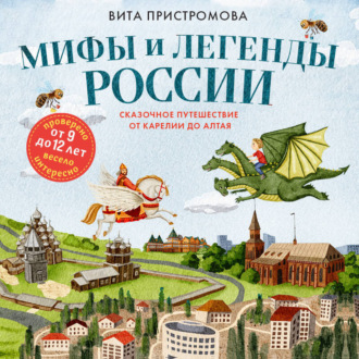 Обложка книги «Мифы и легенды России для детей. Сказочное путешествие от Карелии до Алтая»