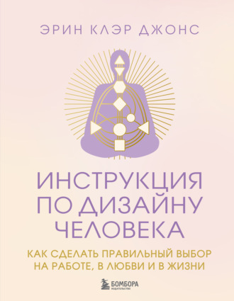 Обложка книги «Инструкция по Дизайну Человека. Как сделать правильный выбор на работе, в любви и в жизни»