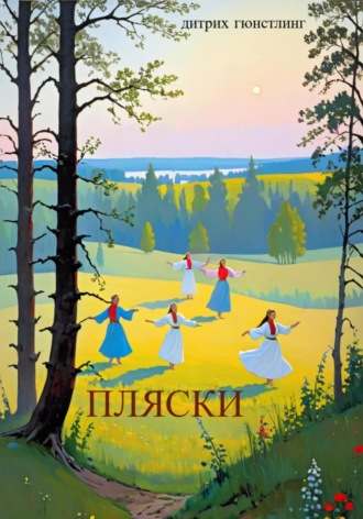 Дитрих Гюнстлинг. Пляски