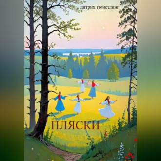 Обложка книги «Пляски»