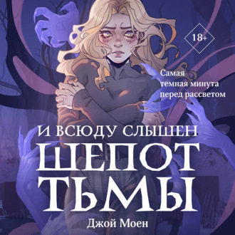 Обложка книги «И всюду слышен шепот Тьмы»