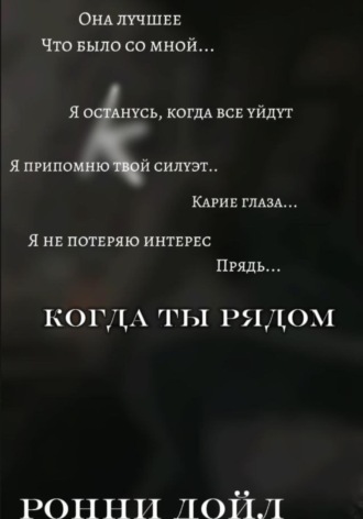 Ронни Дойл. Когда ты рядом