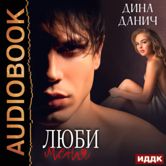 Обложка книги «Сага. Наследие. Люби меня»