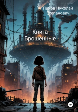 Николай Степанович Панов. Книга Брошенные