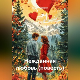 Обложка книги «Нежданная любовь (повесть)»
