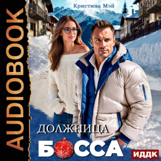 Обложка книги «Должница босса»
