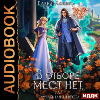 Обложка книги «В отборе мест нет, или случайная невеста»