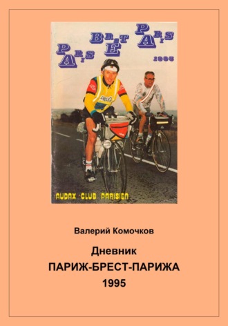 Обложка книги «Дневник Париж-Брест-Парижа 1995»