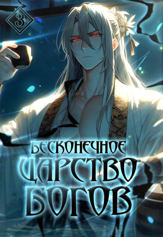 Бесконечное царство богов. Том 3. Игуань Шэнсюэ
