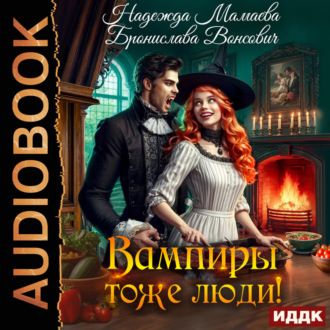Обложка книги «Вампиры тоже люди!»