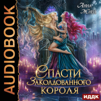 Обложка книги «Спасти заколдованного короля»