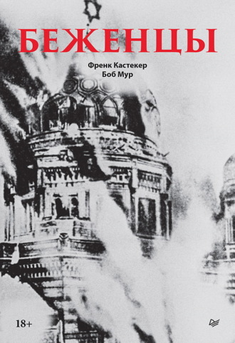 Френк Кастекер. Беженцы