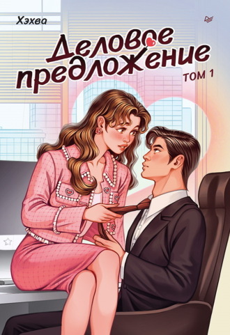 Хэхва. Деловое предложение. Том 1