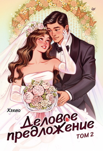 Хэхва. Деловое предложение. Том 2