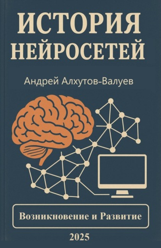 Андрей Алхутов-Валуев. История Нейросетей. Возникновение и развитие