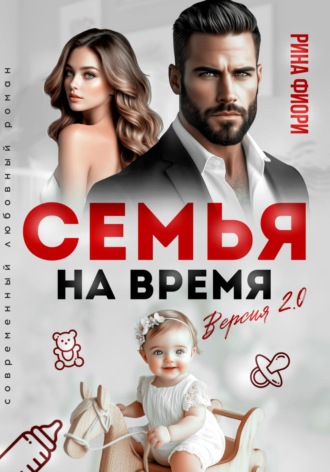 Обложка книги «Семья на время. Версия 2.0»