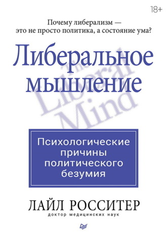 Лайл Росситер. Либеральное мышление: психологические причины политического безумия