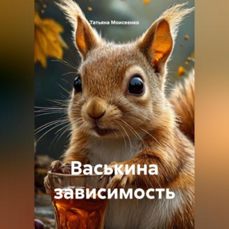 Обложка книги «Васькина зависимость»