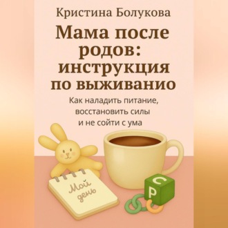 Обложка книги «Мама после родов:инструкция по выживанию»
