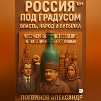 Обложка книги «Россия под градусом: власть, народ и бутылка»